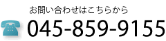 お問い合わせはこちらから045-859-9155